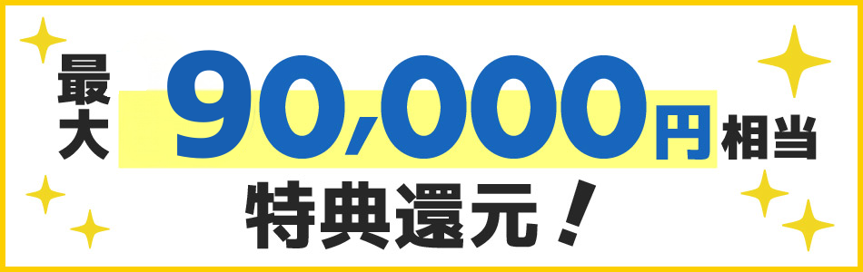 還元！