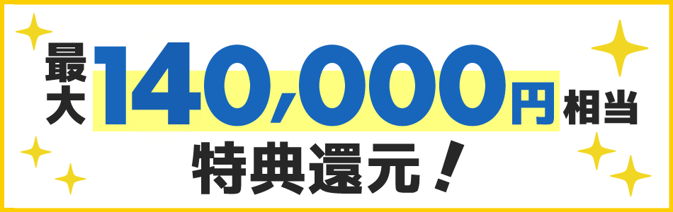 還元！