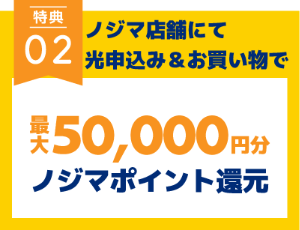 ノジマのお買い物で