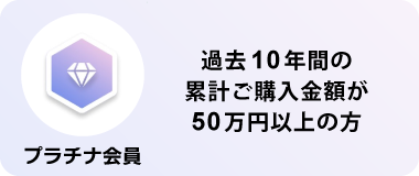プラチナ条件