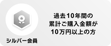 シルバー条件