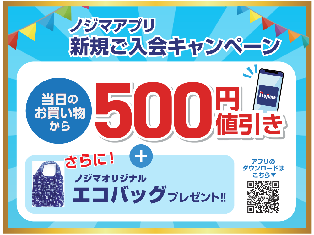 ノジマアプリ新規ご入会キャンペーン