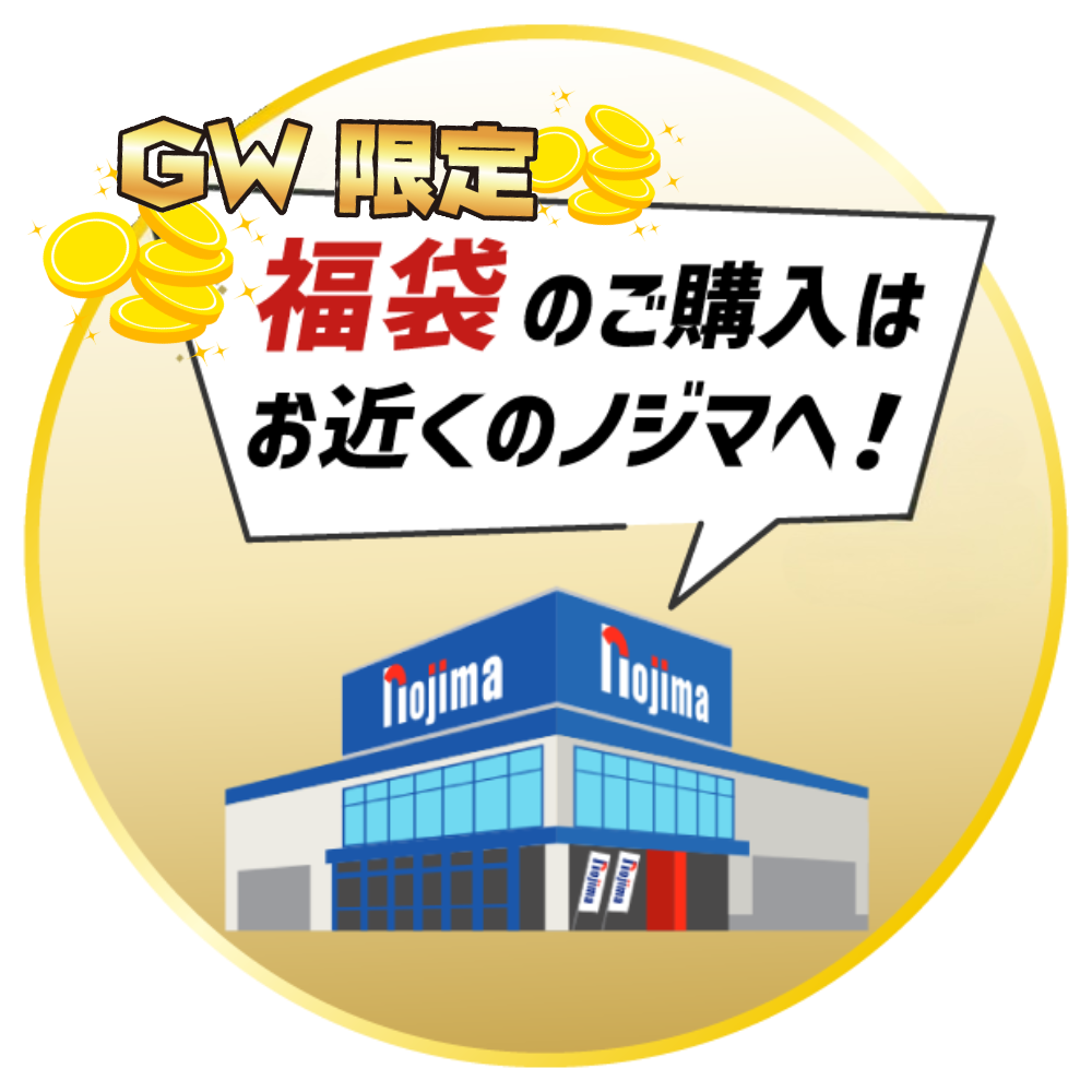福袋のご購入はお近くのノジマへ！