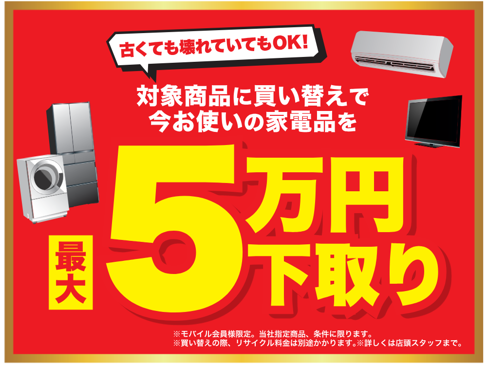 最大５万円下取り