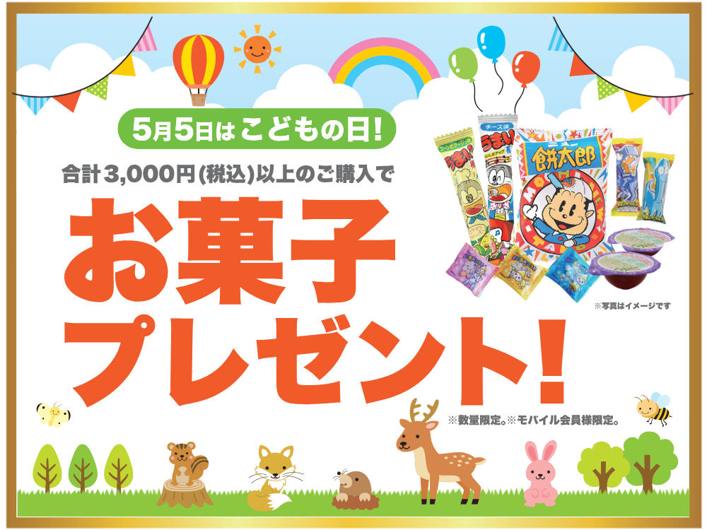 お菓子プレゼント