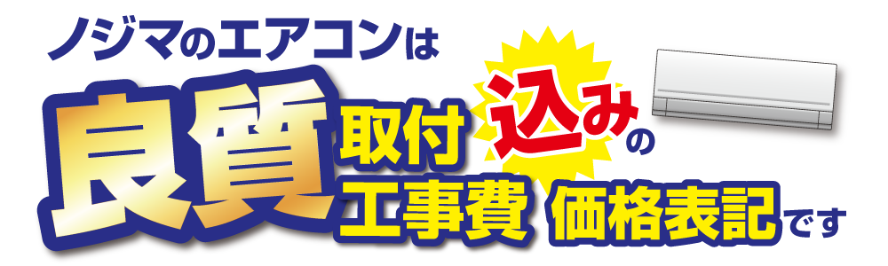 ノジマのエアコン 4つの安心