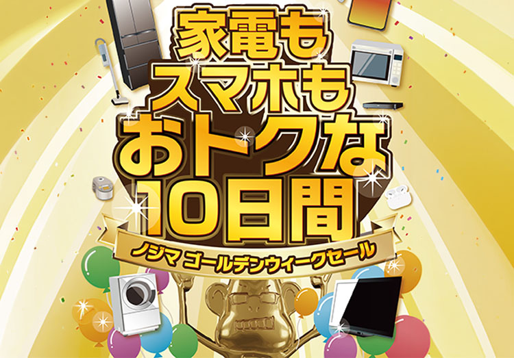 ノジマのゴールデンウィークセール2026｜GW限定福袋がおトク