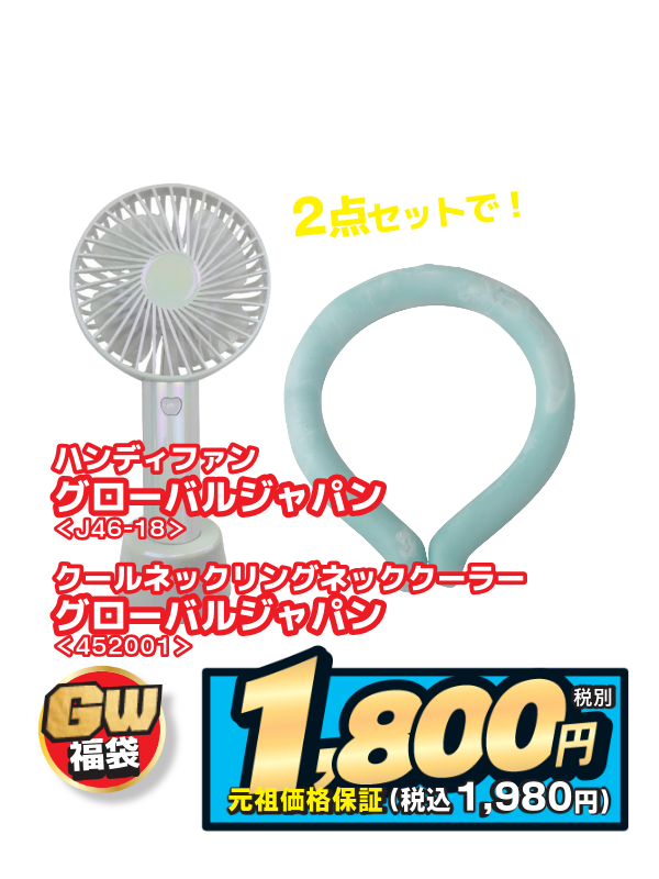 ネッククーラー福袋