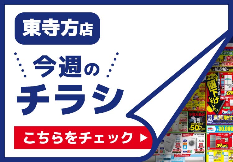 東寺方店のチラシ