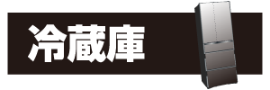 冷蔵庫