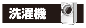 洗濯機