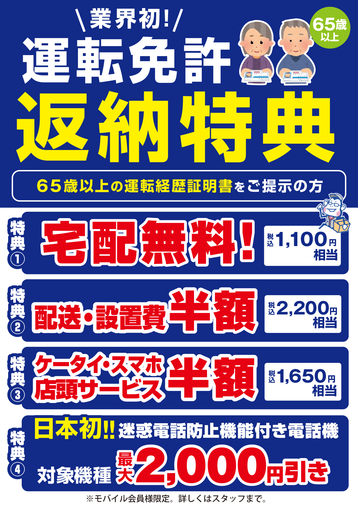 ノジマ運転免許返納特典のご紹介