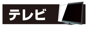 テレビ