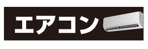 エアコン