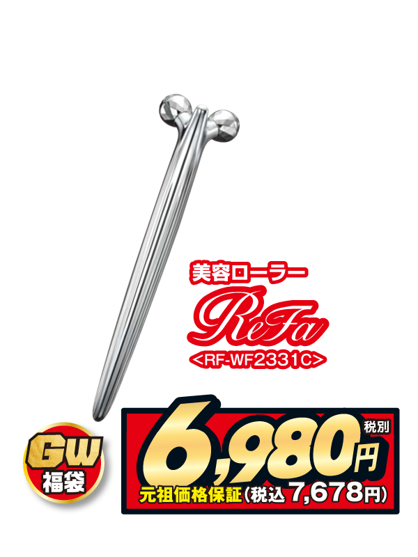 リファ福袋
