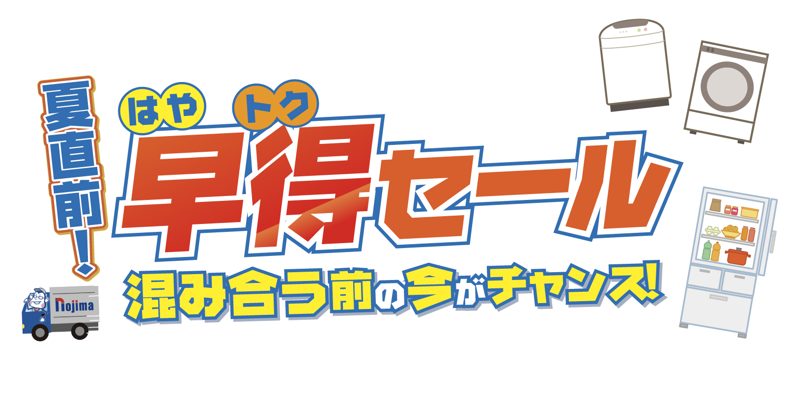 早得セールテキスト