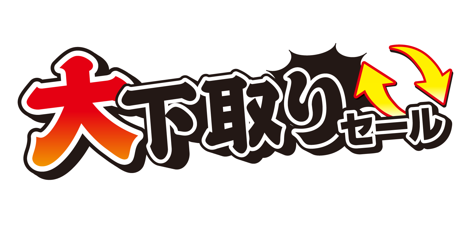 大下取りセール