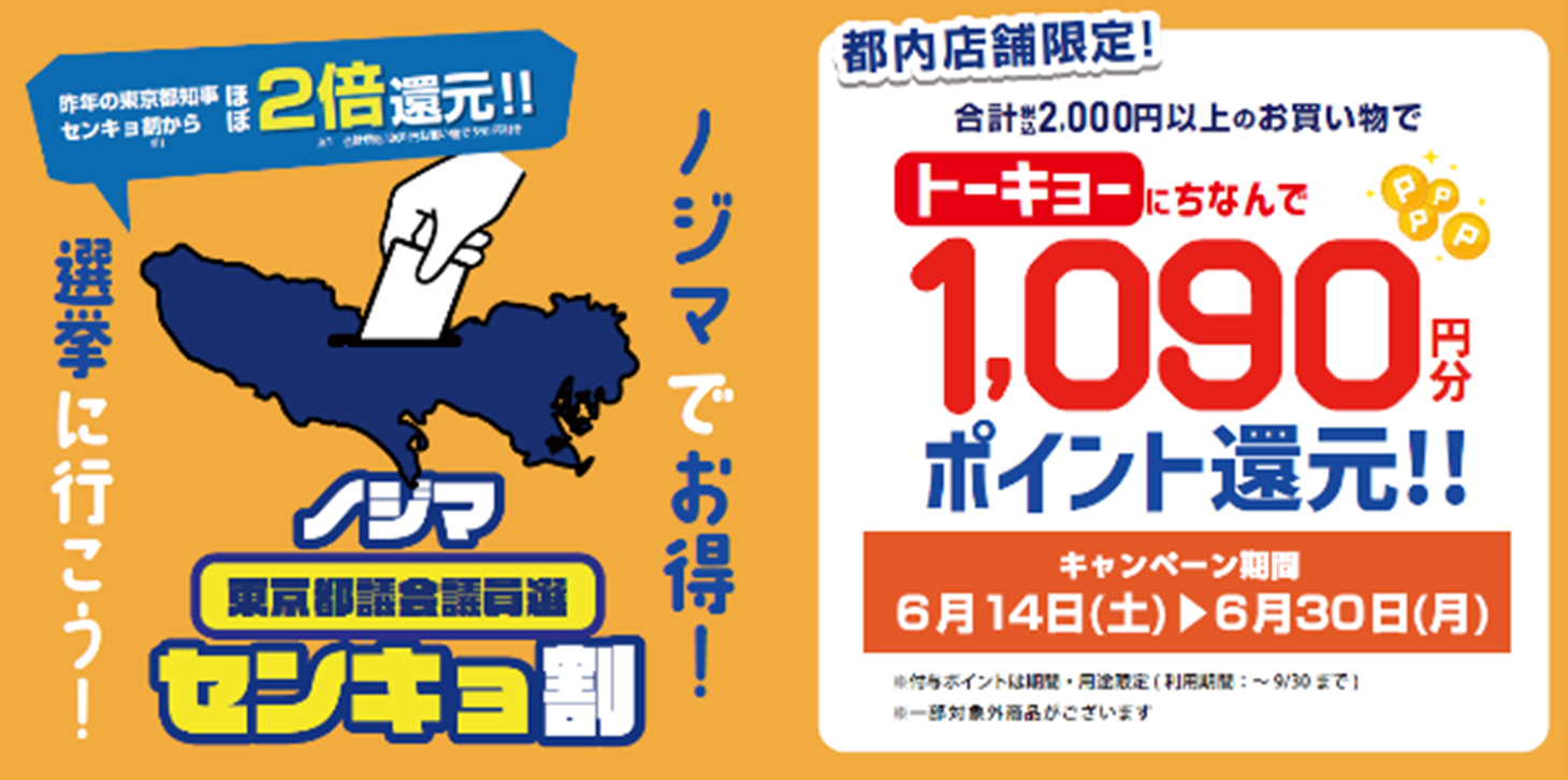 投票済証明書のご提示で1,090（トーキョー）円分還元！ 東京