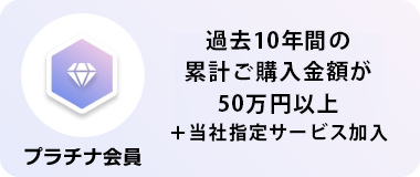 プラチナ条件