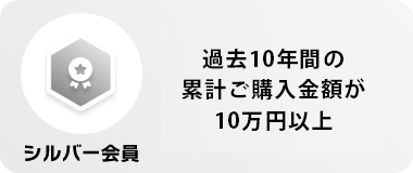 シルバー条件