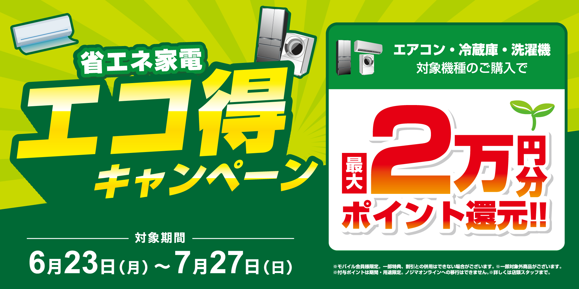 エコ得割キャンペーンPC画像
