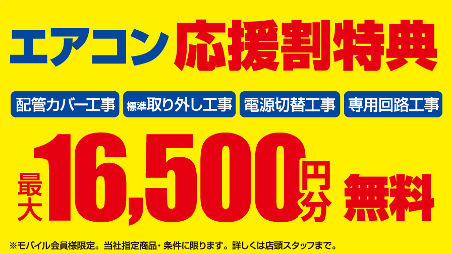 エコ得激アツポイント1-エアコン応援割特典