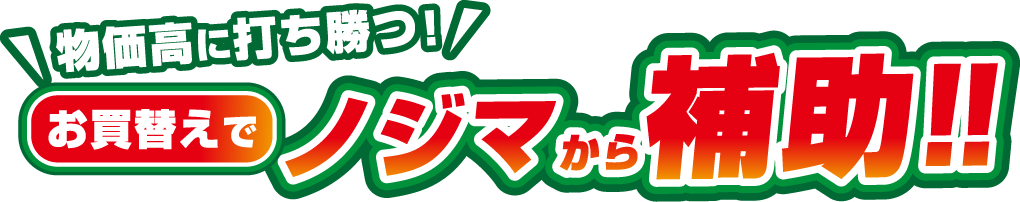お買替えでノジマから補助！！