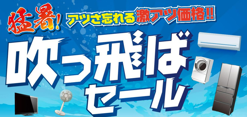 夏を吹っ飛ばセール開催！バナー