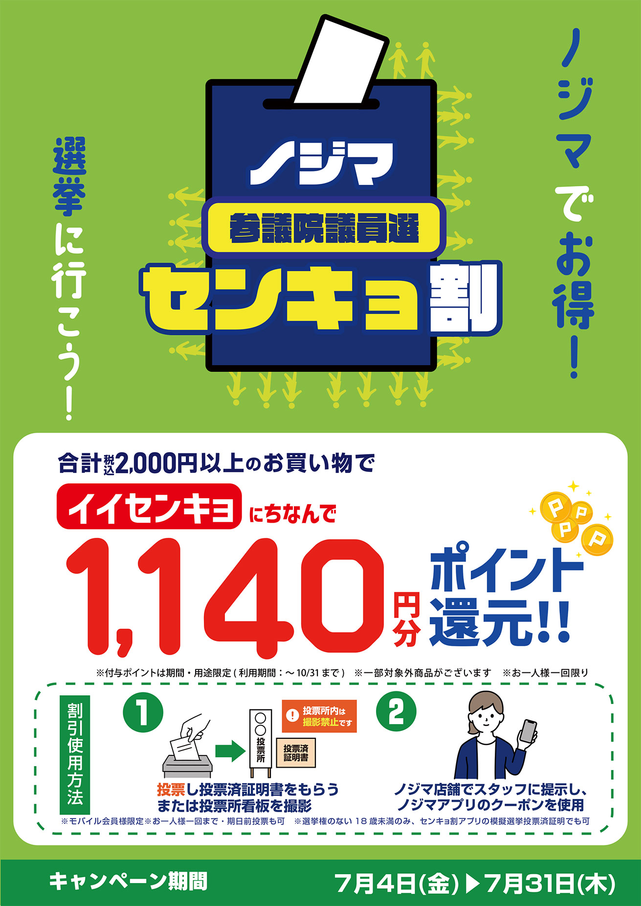 ノジマのセンキョ割（選挙割）TOP画像