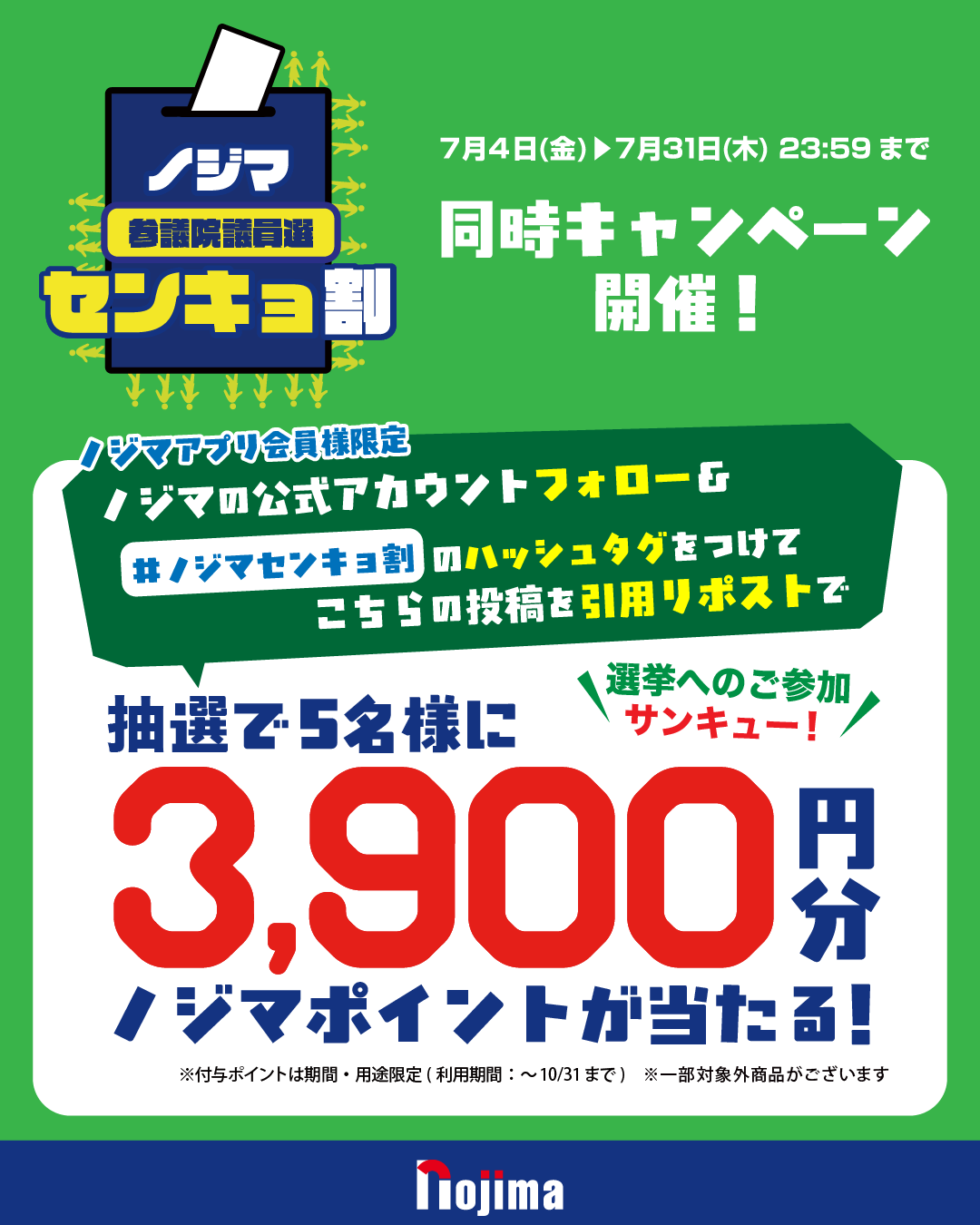 選挙割2025参議院議員選版_SNSキャンペーン_X