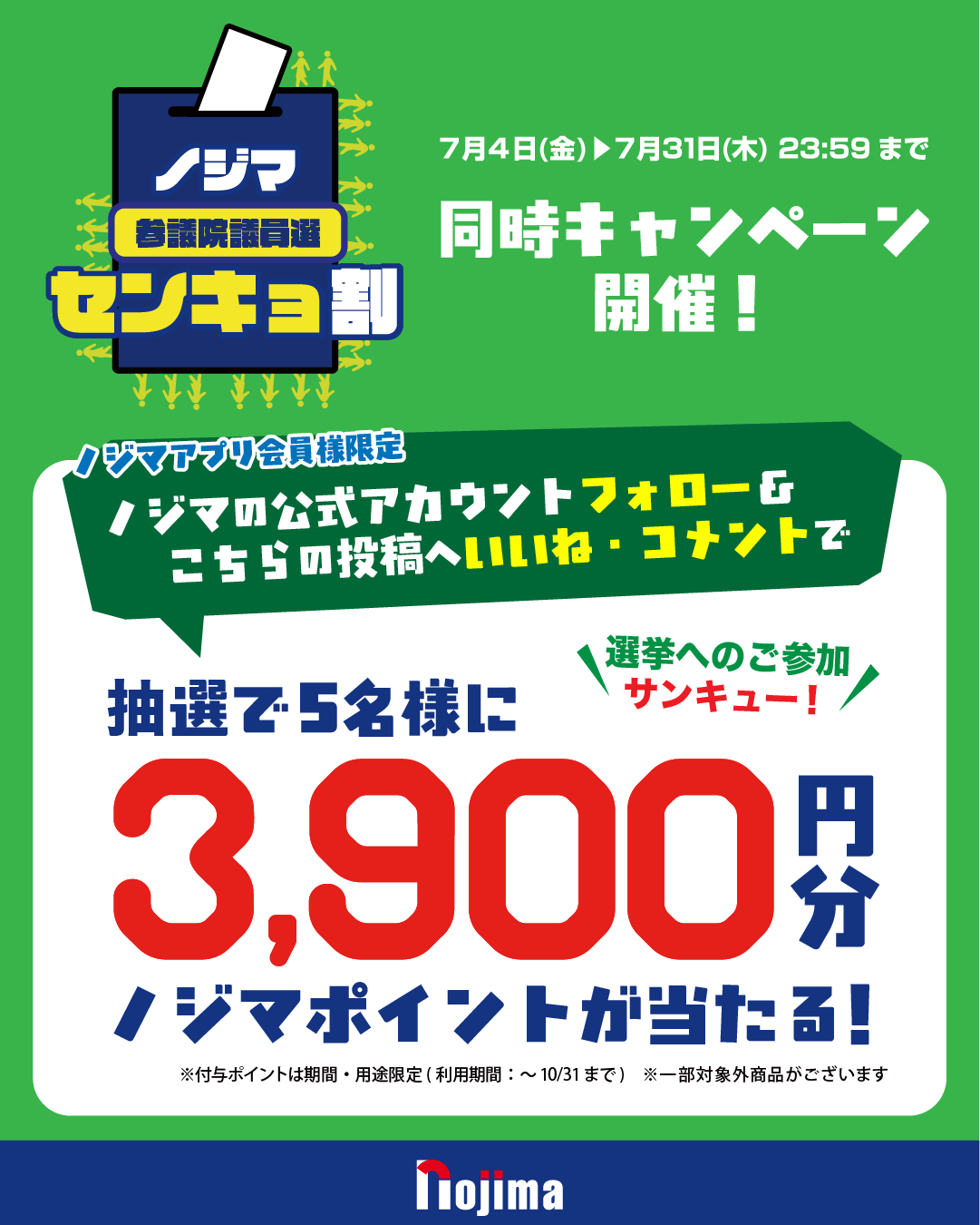 選挙割2025参議院議員選版_SNSキャンペーン_インスタ