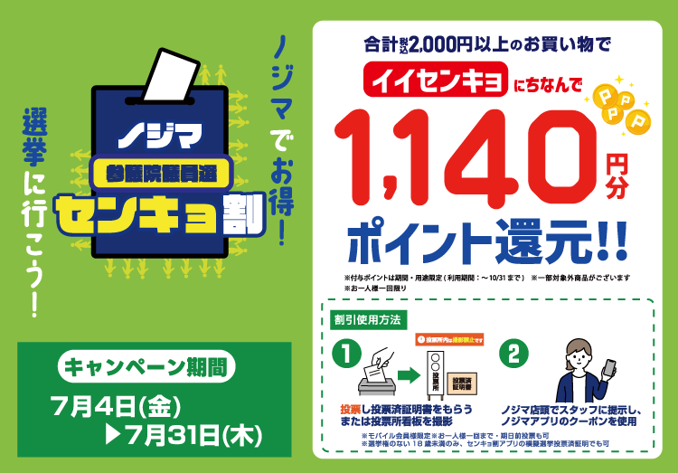 選挙割2025参院選