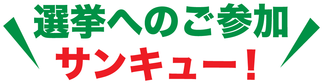 ノジマのセンキョ割り同時開催キャンペーン