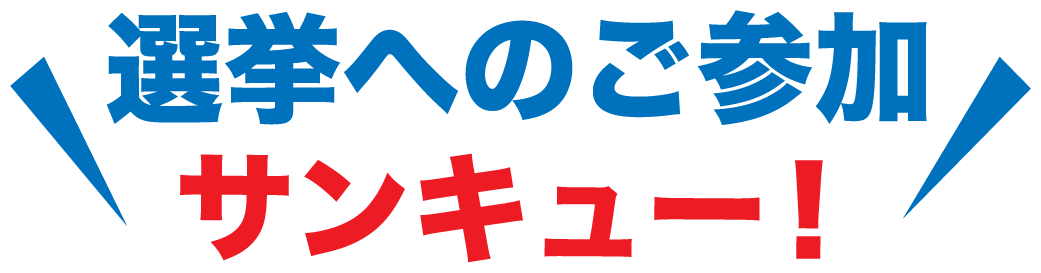 ノジマのセンキョ割り同時開催キャンペーン