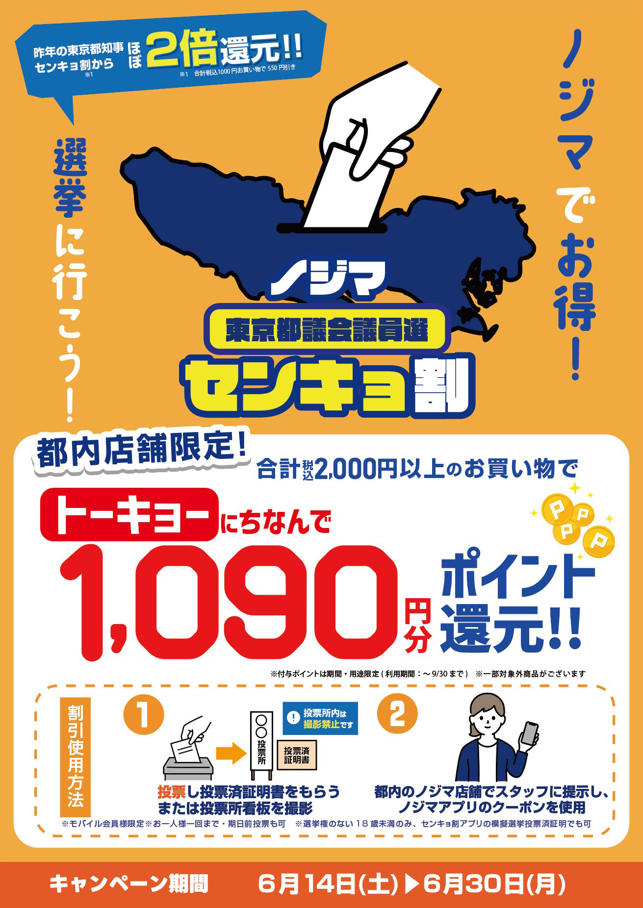 ノジマのセンキョ割TOP画像