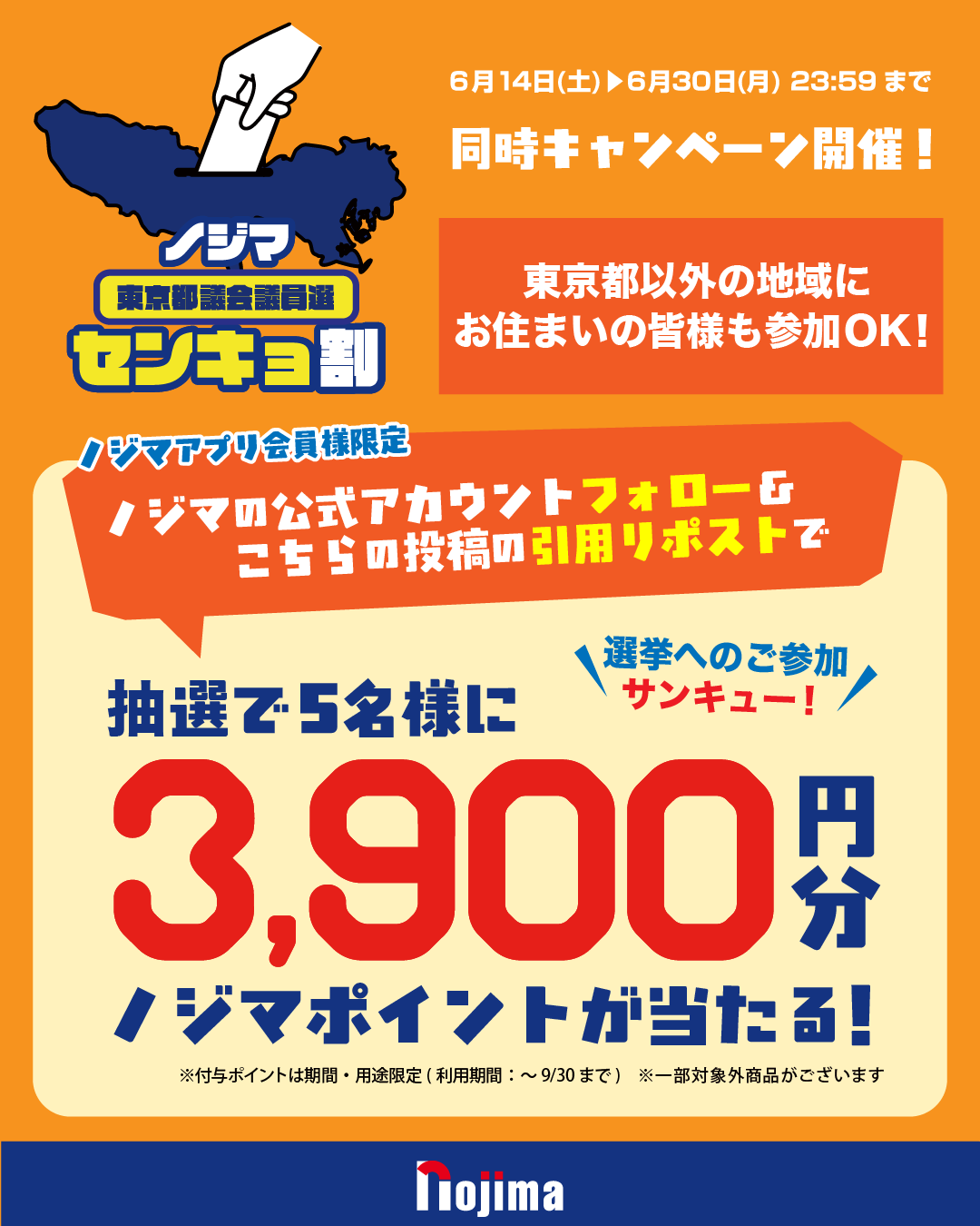 選挙割2025東京都議会議員選版_SNSキャンペーン_X