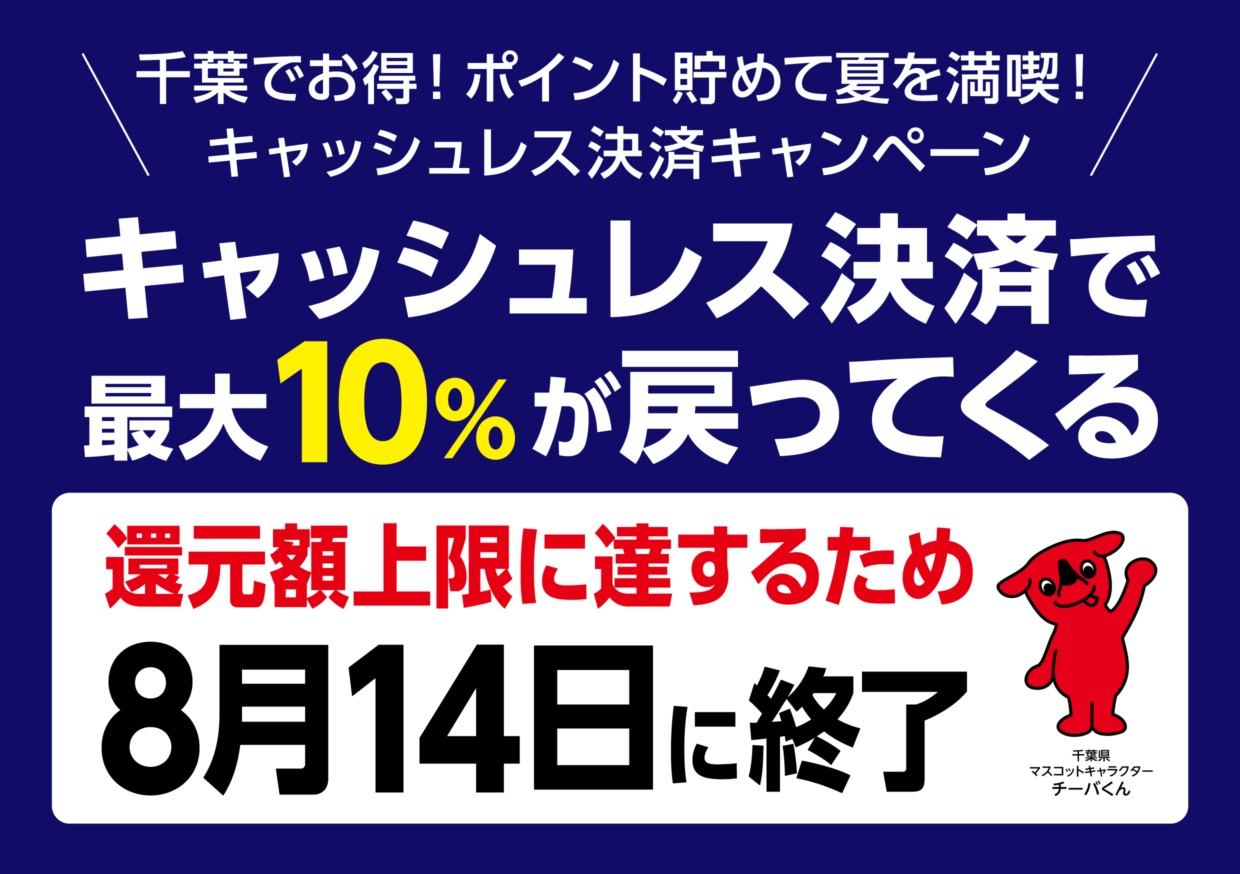 ポイント貯めて夏を満喫！キャッシュレス決済キャンペーン