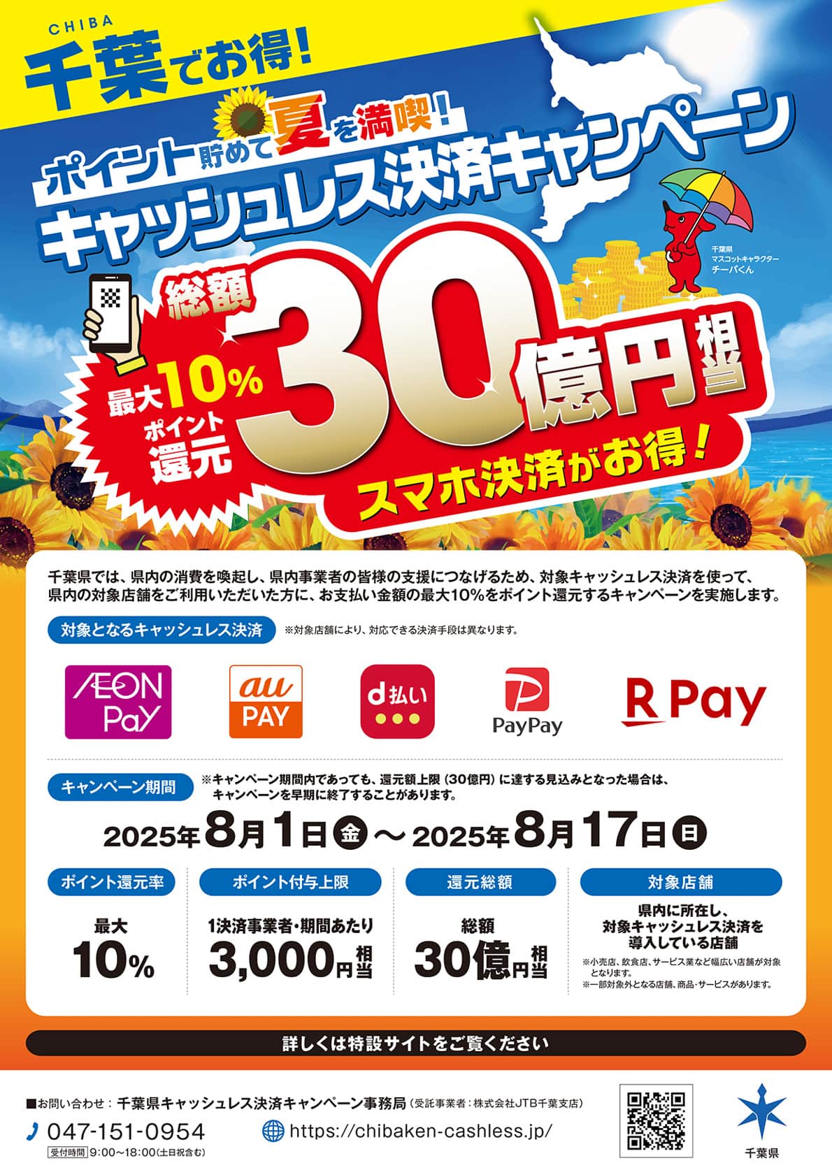 ポイント貯めて夏を満喫！キャッシュレス決済キャンペーン