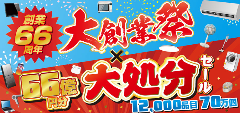 創業66年大創業祭×66億円分大処分セール-TOP画像