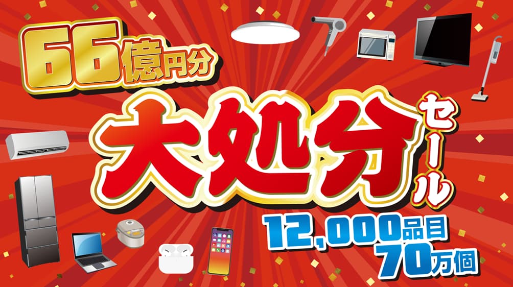 大処分セールバナー