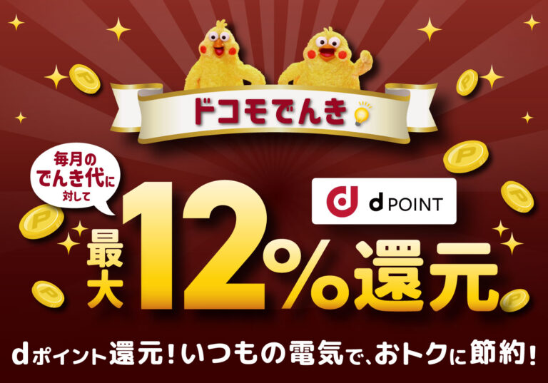 ドコモでんき