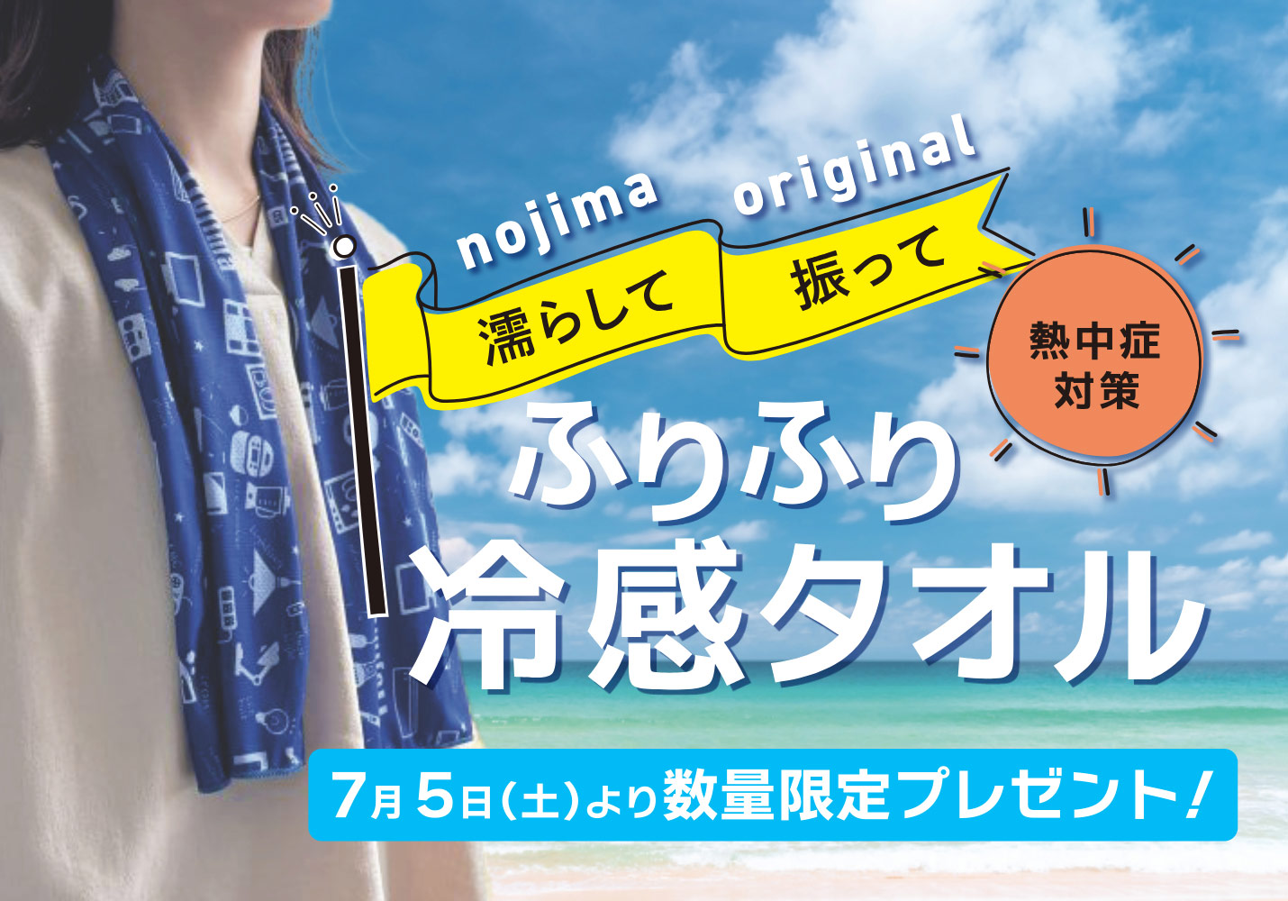 ノジマオリジナル冷感タオルプレゼントキャンペーンTOP画像