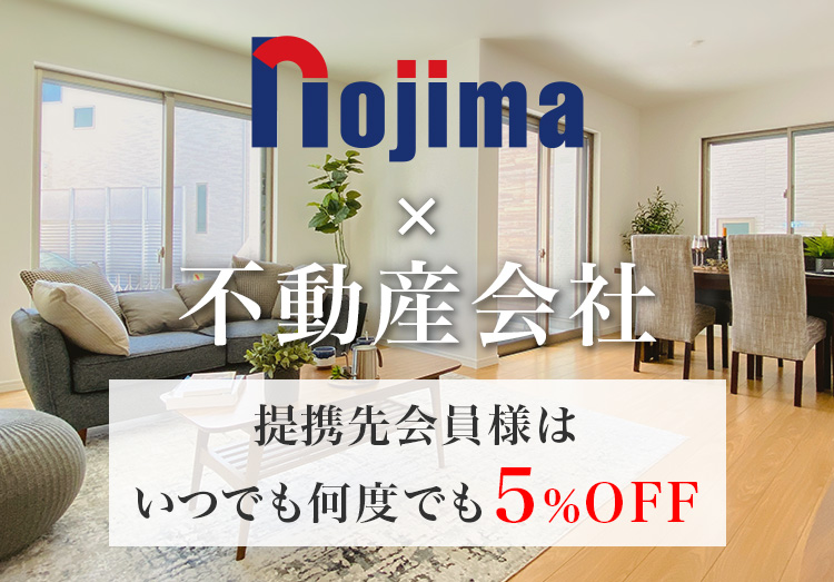 Nojima×不動産コラボ　家電購入がいつでも何度でも5％OFF