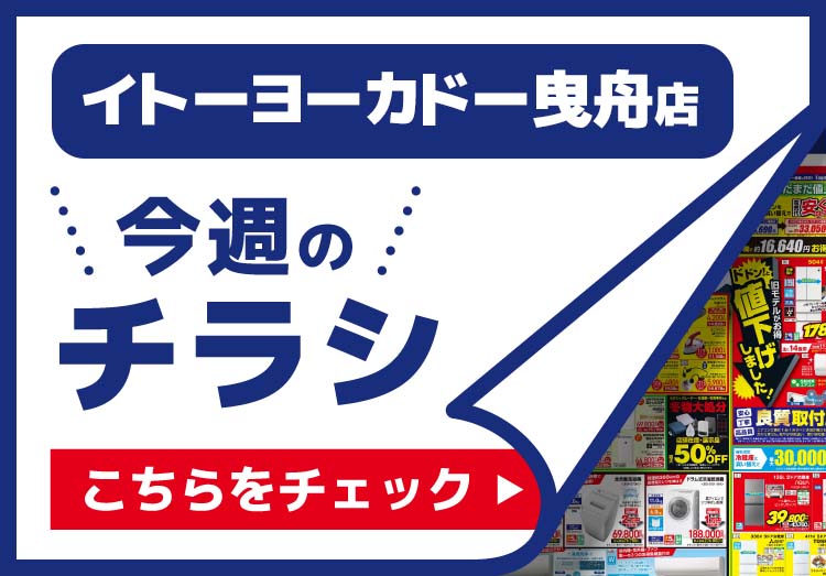 イトーヨーカドー曳舟店のチラシ