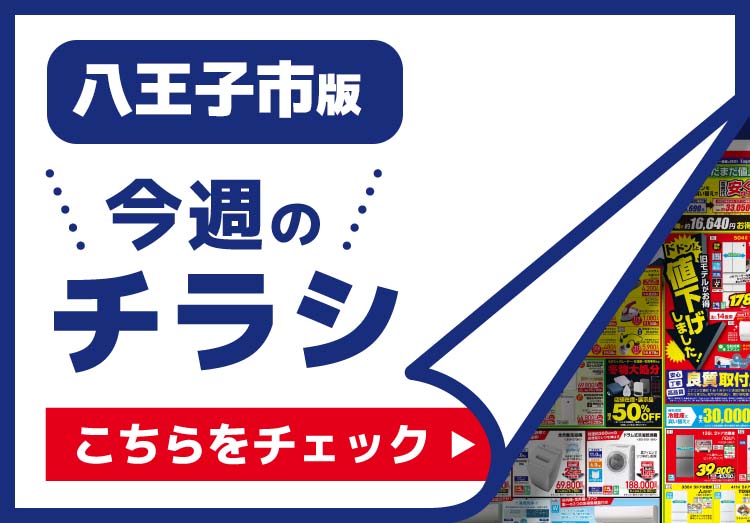 八王子市のチラシ