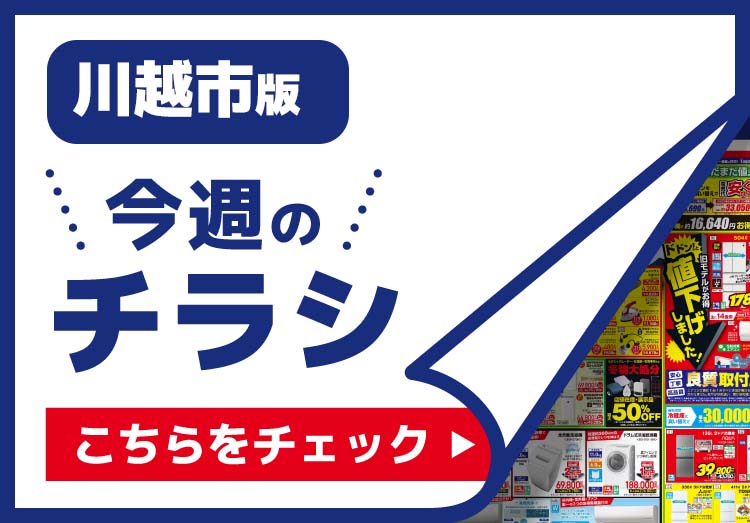 川越市のチラシ