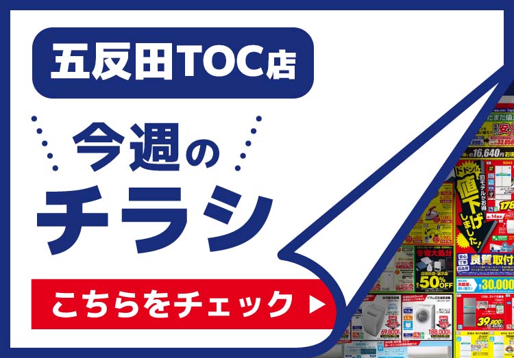 五反田TOC店のチラシ