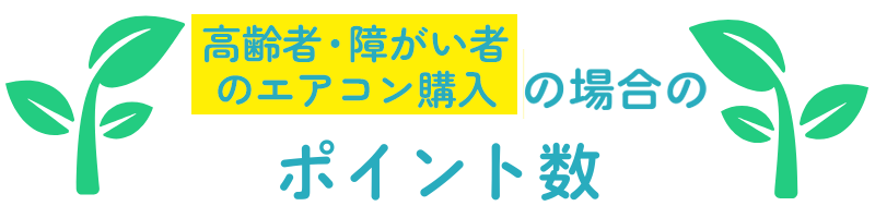 高齢者・障がい者のエアコン購入の場合のポイント数