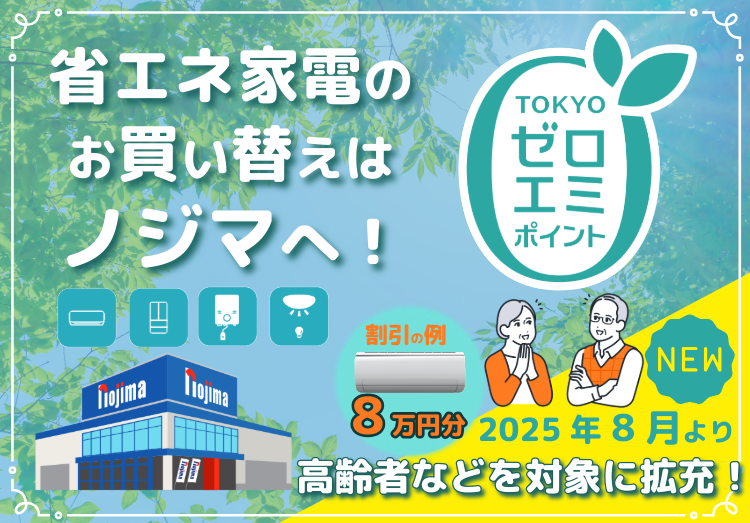 最大8万円値引き！東京ゼロエミポイントはノジマ