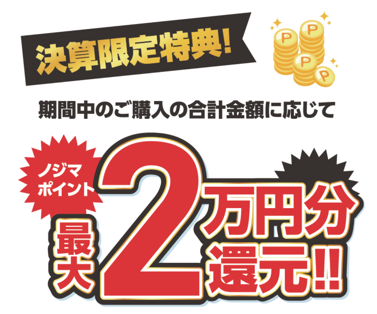 大決算セールポイント